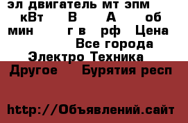 эл.двигатель мт4эпм, 3,5 кВт, 40 В, 110 А, 150 об/мин., 1999г.в., рф › Цена ­ 30 000 - Все города Электро-Техника » Другое   . Бурятия респ.